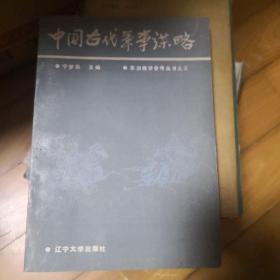 中国古代军事谋略