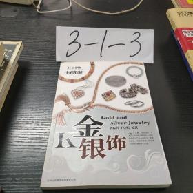 时尚收藏系列：K金银饰