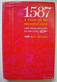 1587黄仁宇《万历十五年》英文原版1981年1月精装本第一版