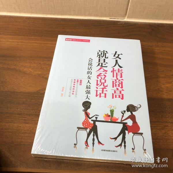 女人情商高就是会说话