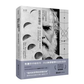 原子、苏格拉底和量子物理追寻万物理论 美德梅特里斯尼古拉德斯著文汇出版社
