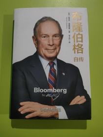布隆伯格自传（签赠本）