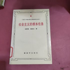 社会主义的根本任务