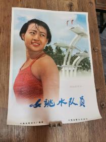 《女跳水队员》长春电影制片厂摄制 中国电影发行公司 发行（对开好品）