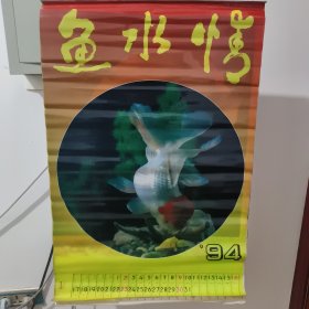 1994年 鱼水情挂历（缺最后1页，有11页。）