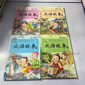 成语故事大全（全4册）注音版小学生版课外阅读书籍中国精选经典国学成语故事书