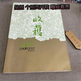 收获 文学双月刊 2018第二期（品低 个别页开胶 瑕疵看图）