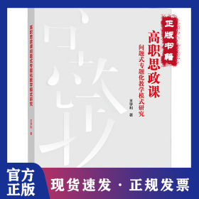 高职思政课问题式专题化教学模式研究 9787040603378