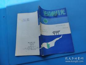 圣洁的月光 初中生优秀作文选 无锡市初中教育研究会