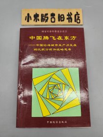 中国腾飞在东方——中国沿海城市生产力发展的比较析和战路思考