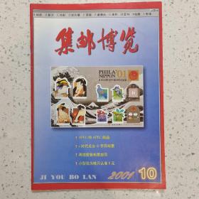 集邮博览2001－10