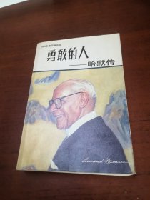 勇敢的人——哈默傳