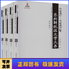 1945—1949年东北解放区文学大系 诗歌卷