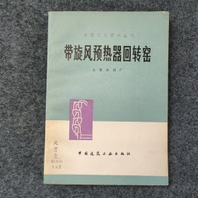 L3-39：中国风险投资之父 著名经济学家 中国民主建国会杰出领导人—成思危 1980年签名题记旧藏《带旋风预热器回转窑》32开平装本一册 1980年1版1印发行！