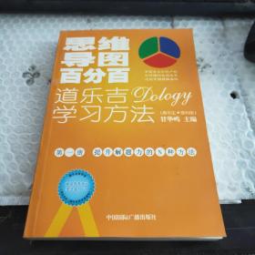 思维导图百分百：道乐吉（DOLOGY）学习方法（高中理科）（第一册）