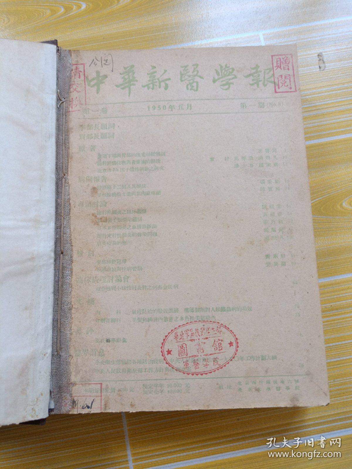 中华新医学报，1950年第一卷，(第一期之第八期 )合仃本