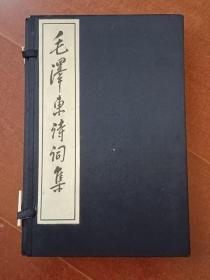 毛泽东诗词集上下册线装本