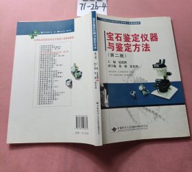 宝石鉴定仪器与鉴定方法（第2版）/21世纪高等教育珠宝首饰类专业规划教材