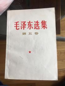 毛泽东选集第五卷