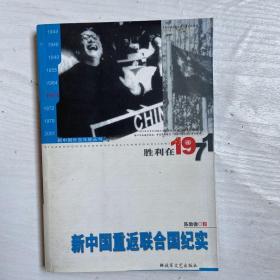 胜利在1971：新中国重返联合国纪实