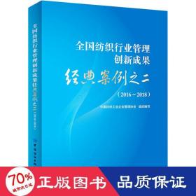 全国纺织行业管理创新成果经典案例之二（2016-2018）