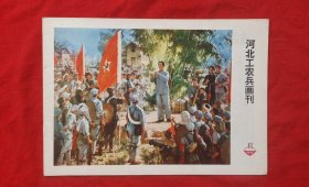 《河北工农兵画刊》1974年12期