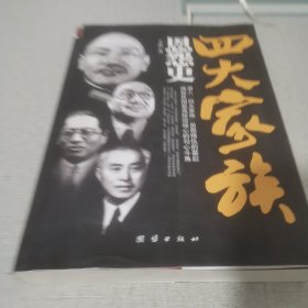 四大家族恩怨史