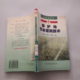 保护地节水灌溉技术——农技员丛书