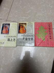 药王山海上方、干金方、长寿集要（3册合售。长寿集要有张世英签名并盖章、留念章三册书都有。H架2排左）