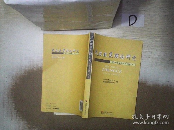 民政政策理论研究优秀论文选编2012