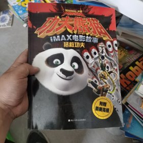 功夫熊猫IMAX电影故事：拯救功夫 天煞的复仇