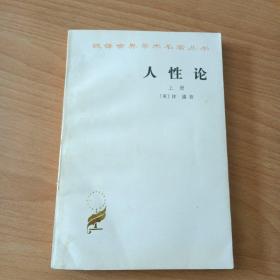 人性论（上册）