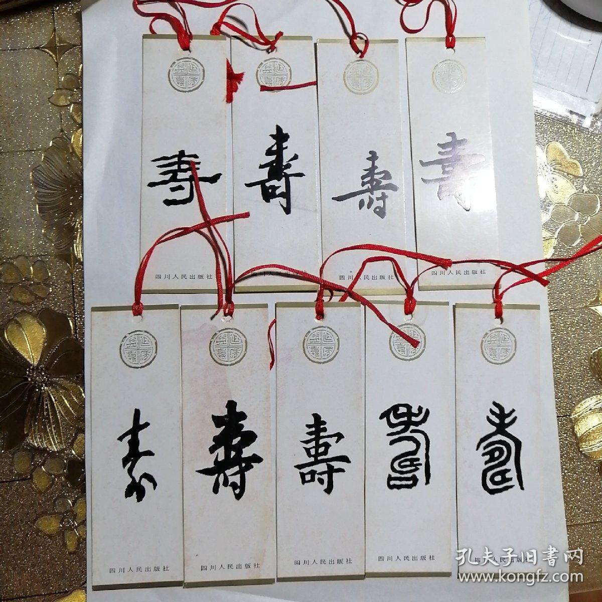 书签《寿》字全套珍藏版早期老书签
