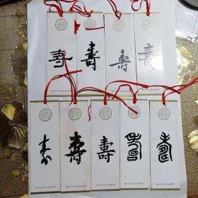 书签《寿》字全套珍藏版早期老书签