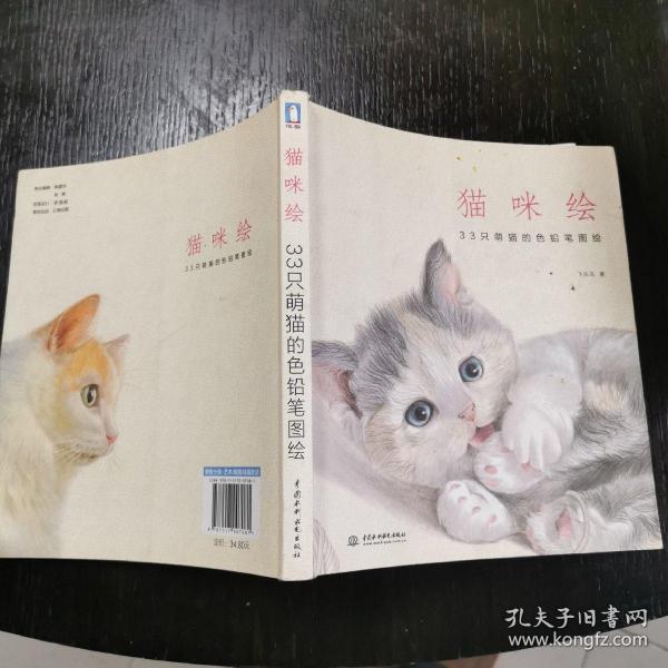 猫咪绘：33只萌猫的色铅笔图绘