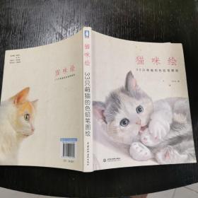 猫咪绘：33只萌猫的色铅笔图绘