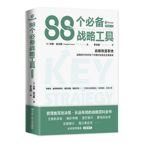 88个必备战略工具[英]沃恩·埃文斯9787300312330