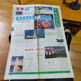 中国国防报军事特刊1999年11月19日