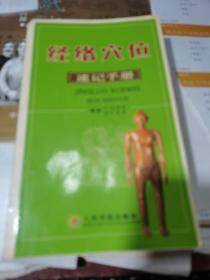 经络穴位速记手册