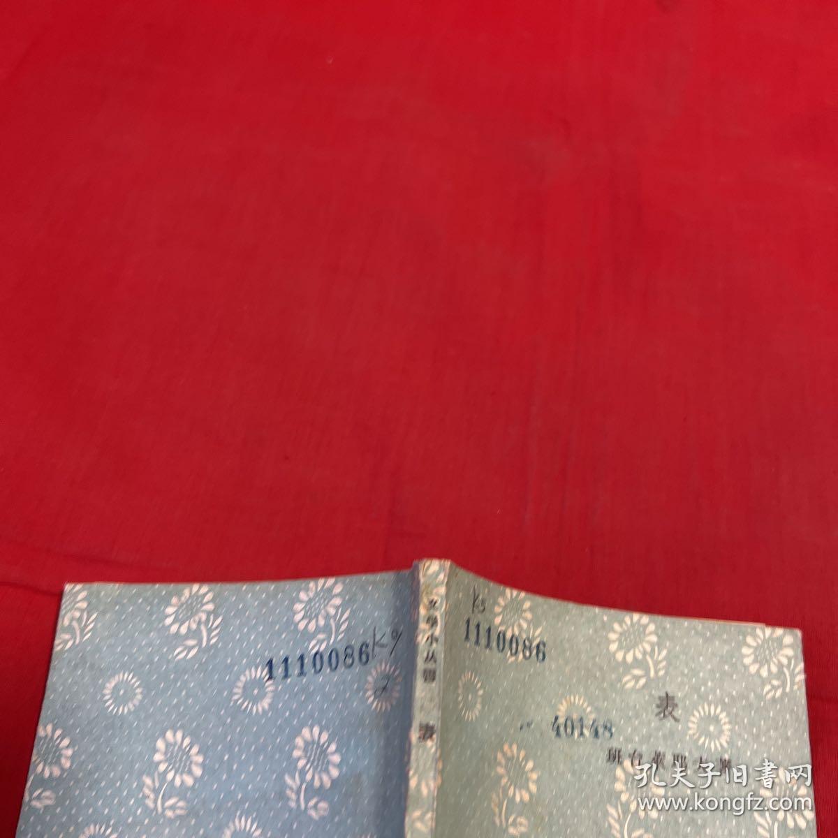 文学小丛书：表（馆藏）1959年11月北京第一版第一次印刷，以图片为准