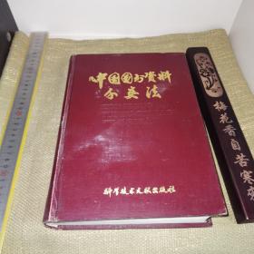 【16开/硬精装/1985年北京第二版/红皮版】《中国图书资料分类法》