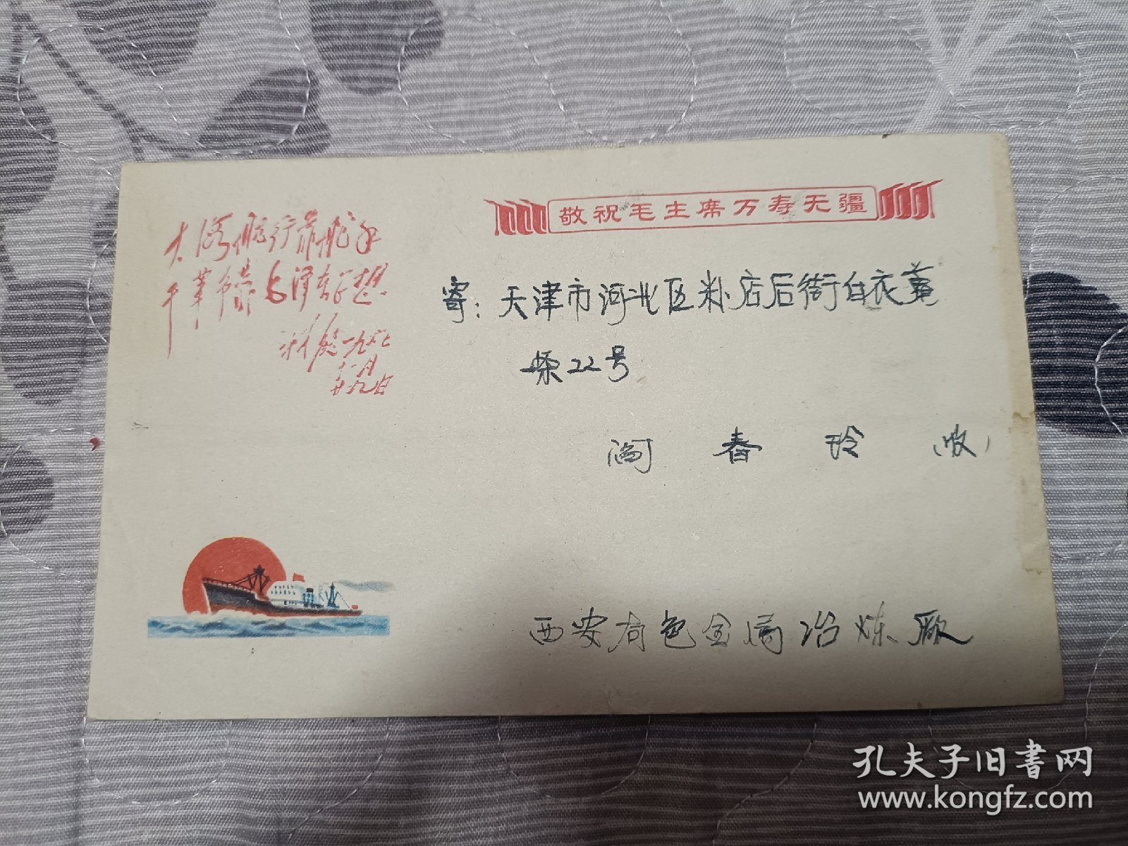 1970年文8红题词邮票实寄封，贴文8红题词“大海……”八分邮票1枚，盖陕西西安1970.8.11邮戳实寄天津，信封图案文字同红题词邮票内容相同，少见