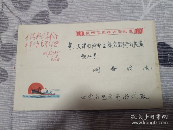 1970年文8红题词邮票实寄封，贴文8红题词“大海……”八分邮票1枚，盖陕西西安1970.8.11邮戳实寄天津，信封图案文字同红题词邮票内容相同，少见