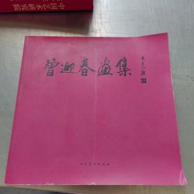 曾迎春画集