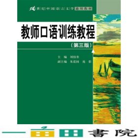 教师口语训练教程（第三版）/21世纪中国语言文学通用教材