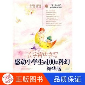 在宇宙中书写：感动小学生的100篇科幻（精华版）