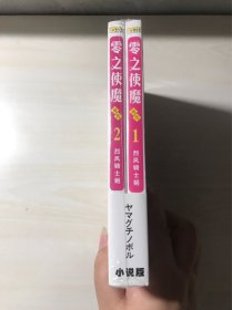 【包邮】【轻小说】 零使魔前传（1、2）全新未拆封 2本合售 品相自鉴