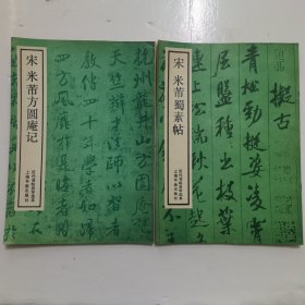 宋 米芾方园庵记/宋 米芾蜀素帖 2册合售