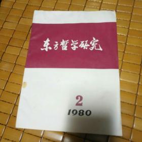 东方哲学研究1980.2