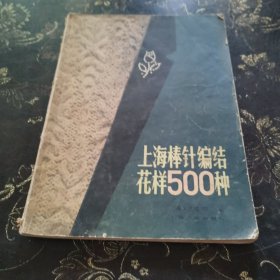 上海棒针编结花样500种